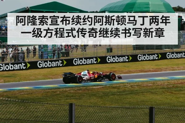 阿隆索宣布续约阿斯顿马丁两年一级方程式传奇继续书写新章