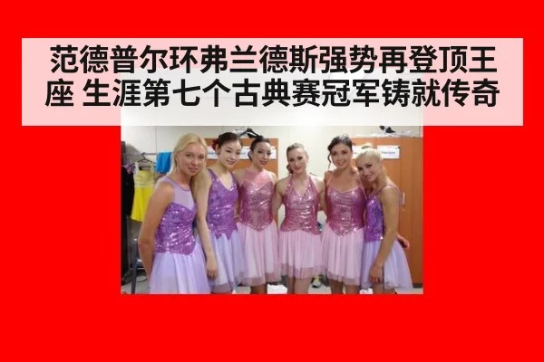 范德普尔环弗兰德斯强势再登顶王座 生涯第七个古典赛冠军铸就传奇