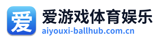 爱游戏体育娱乐